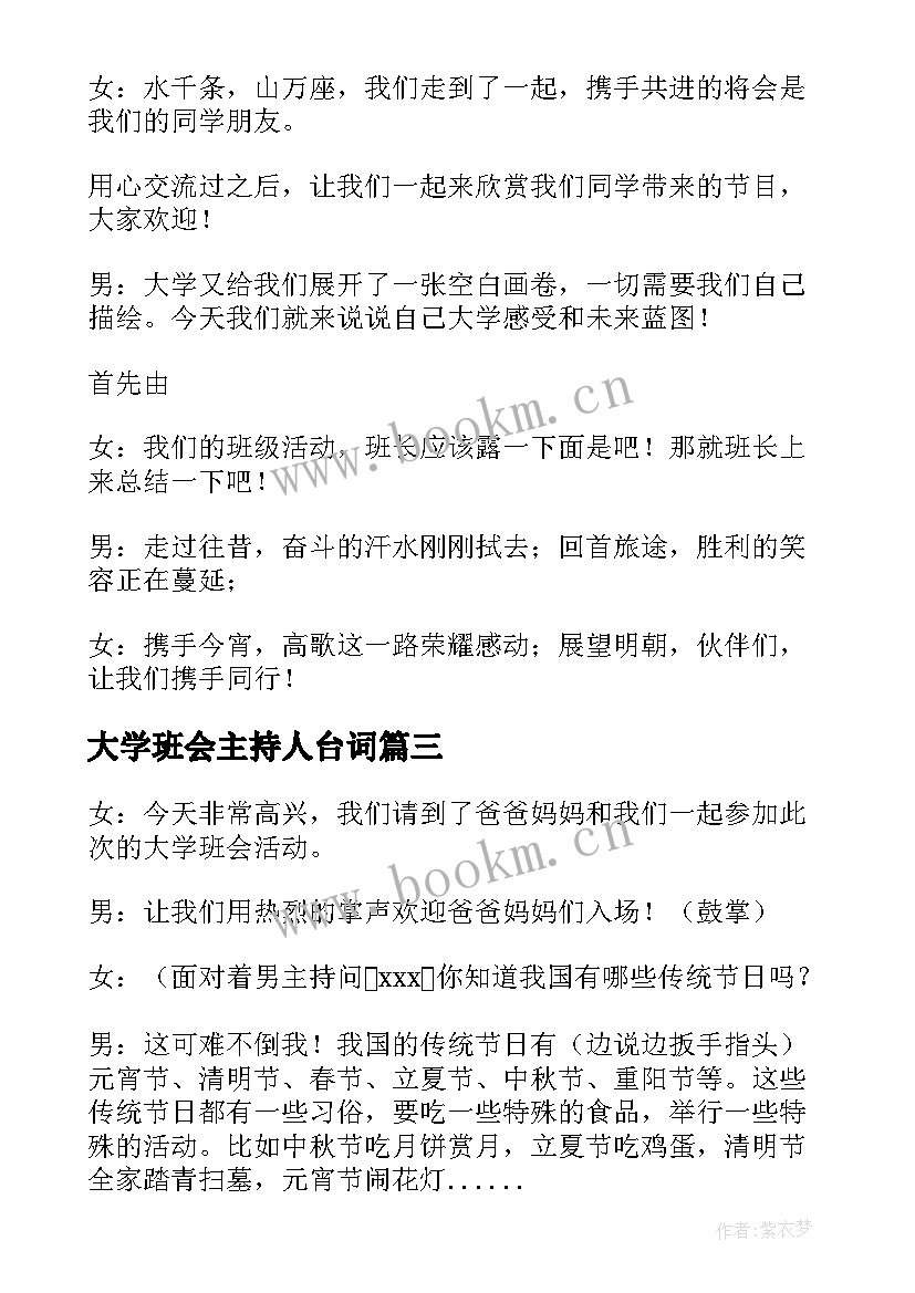 2023年大学班会主持人台词 大学期末班会的主持词(通用6篇)