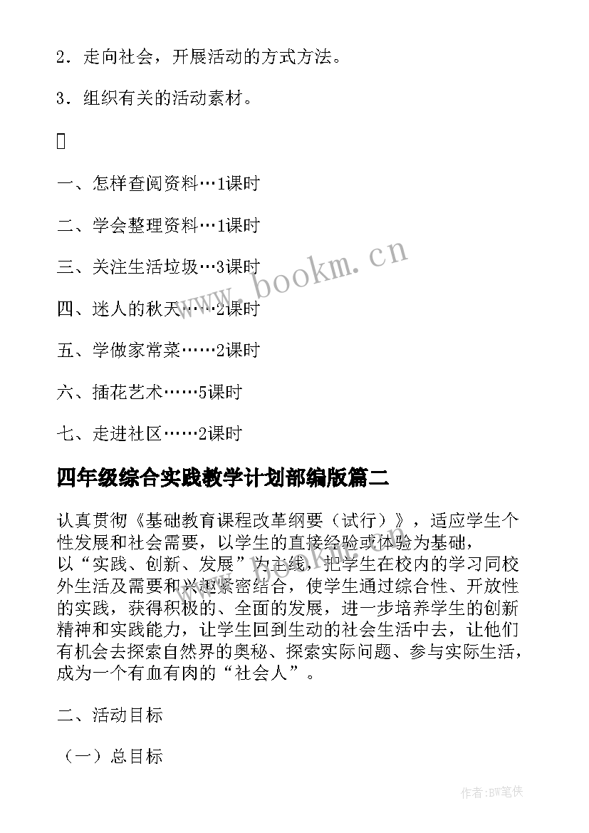 2023年四年级综合实践教学计划部编版 综合实践四年级教学计划(优质8篇)