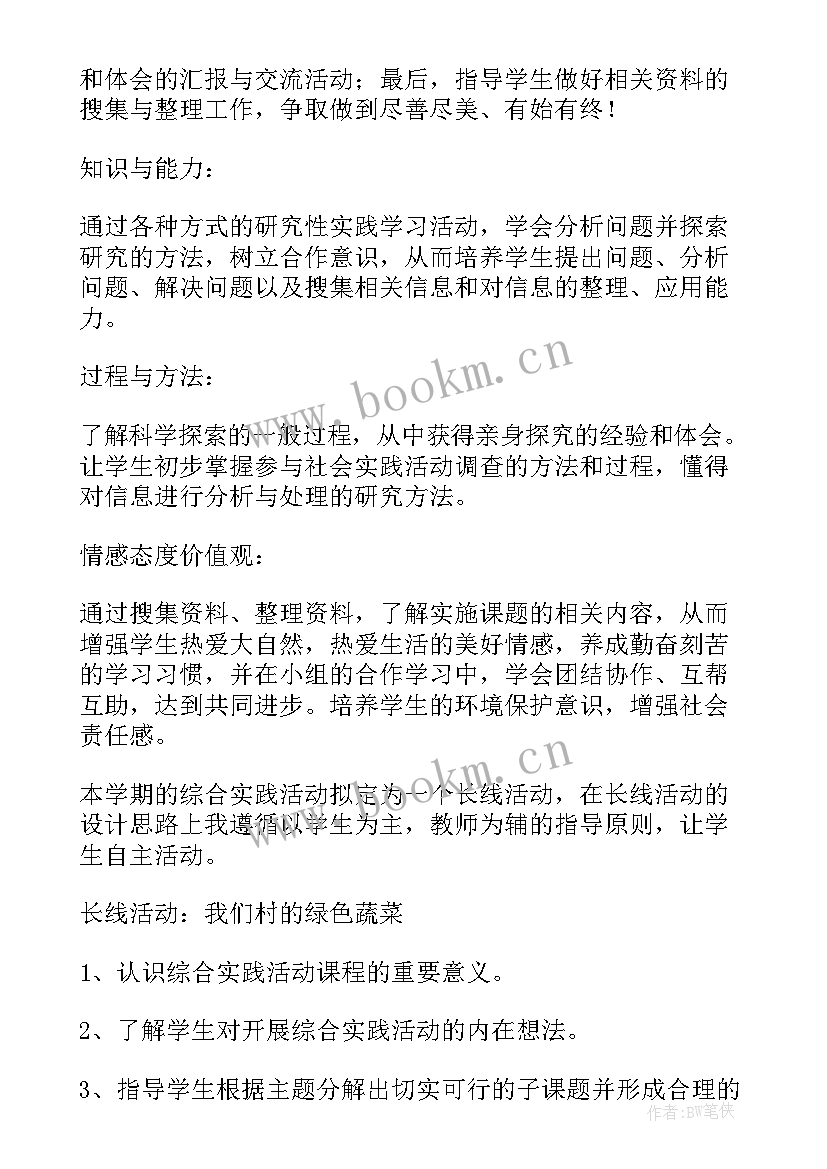 2023年四年级综合实践教学计划部编版 综合实践四年级教学计划(优质8篇)