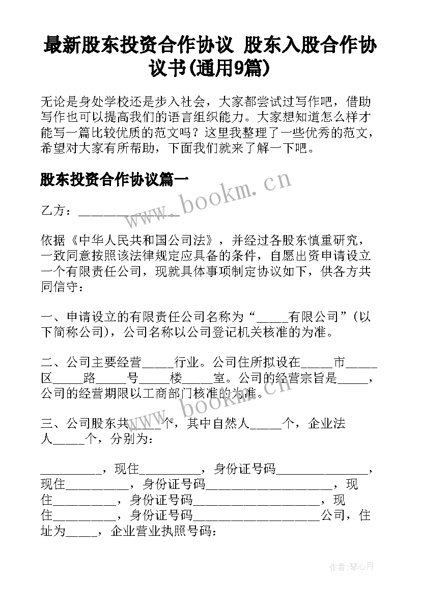 最新股东投资合作协议 股东入股合作协议书(通用9篇)