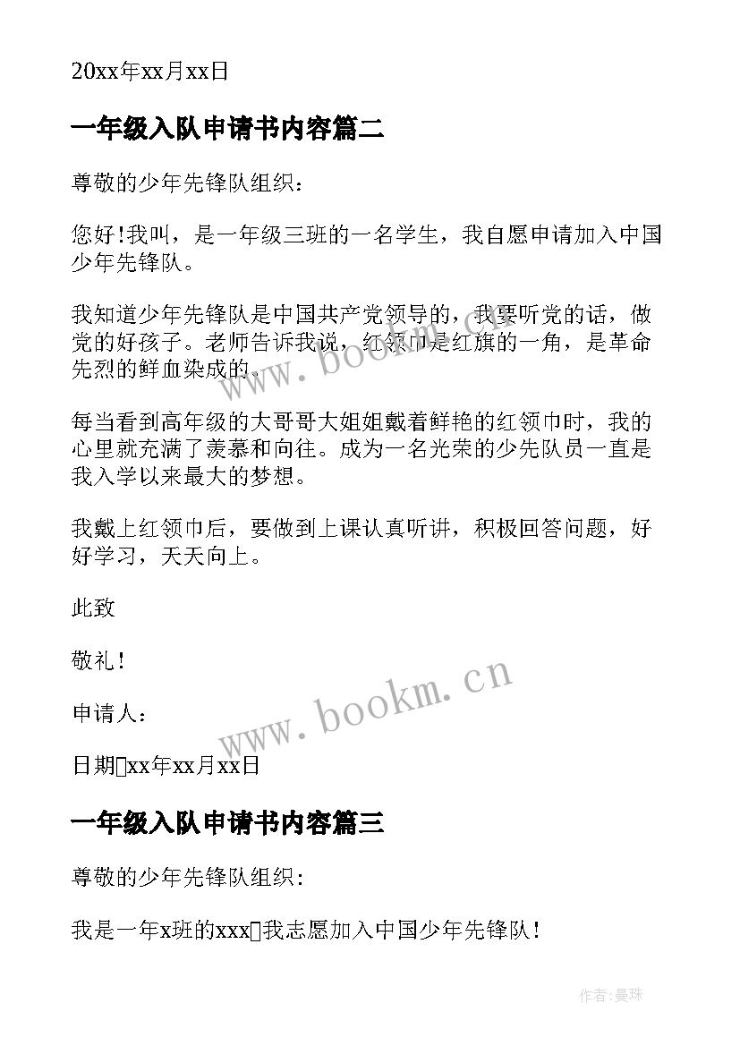 2023年一年级入队申请书内容(模板8篇)