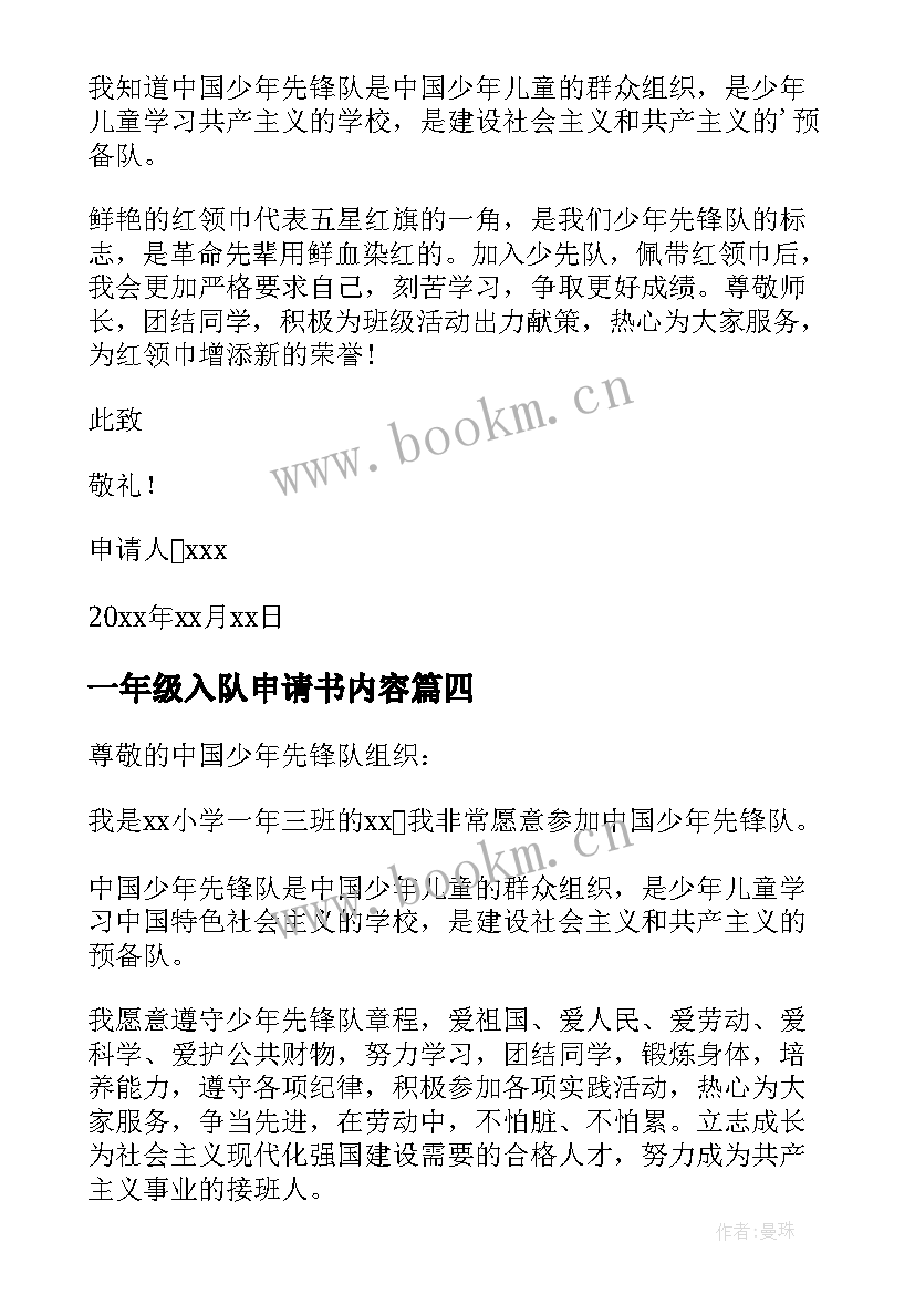 2023年一年级入队申请书内容(模板8篇)