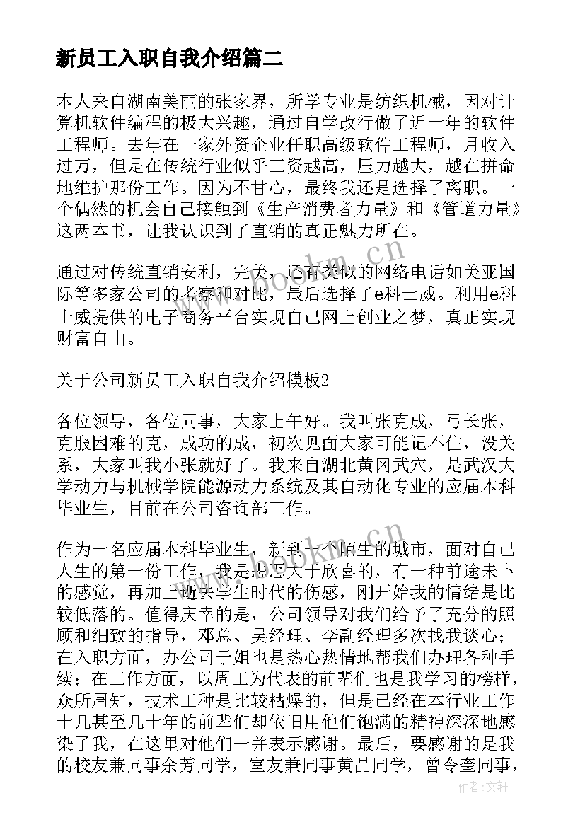 最新新员工入职自我介绍(汇总9篇)