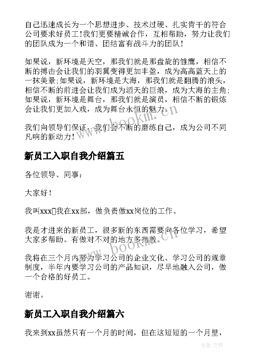 最新新员工入职自我介绍(汇总9篇)