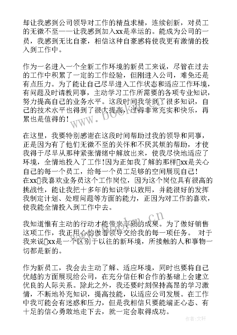 最新新员工入职自我介绍(汇总9篇)