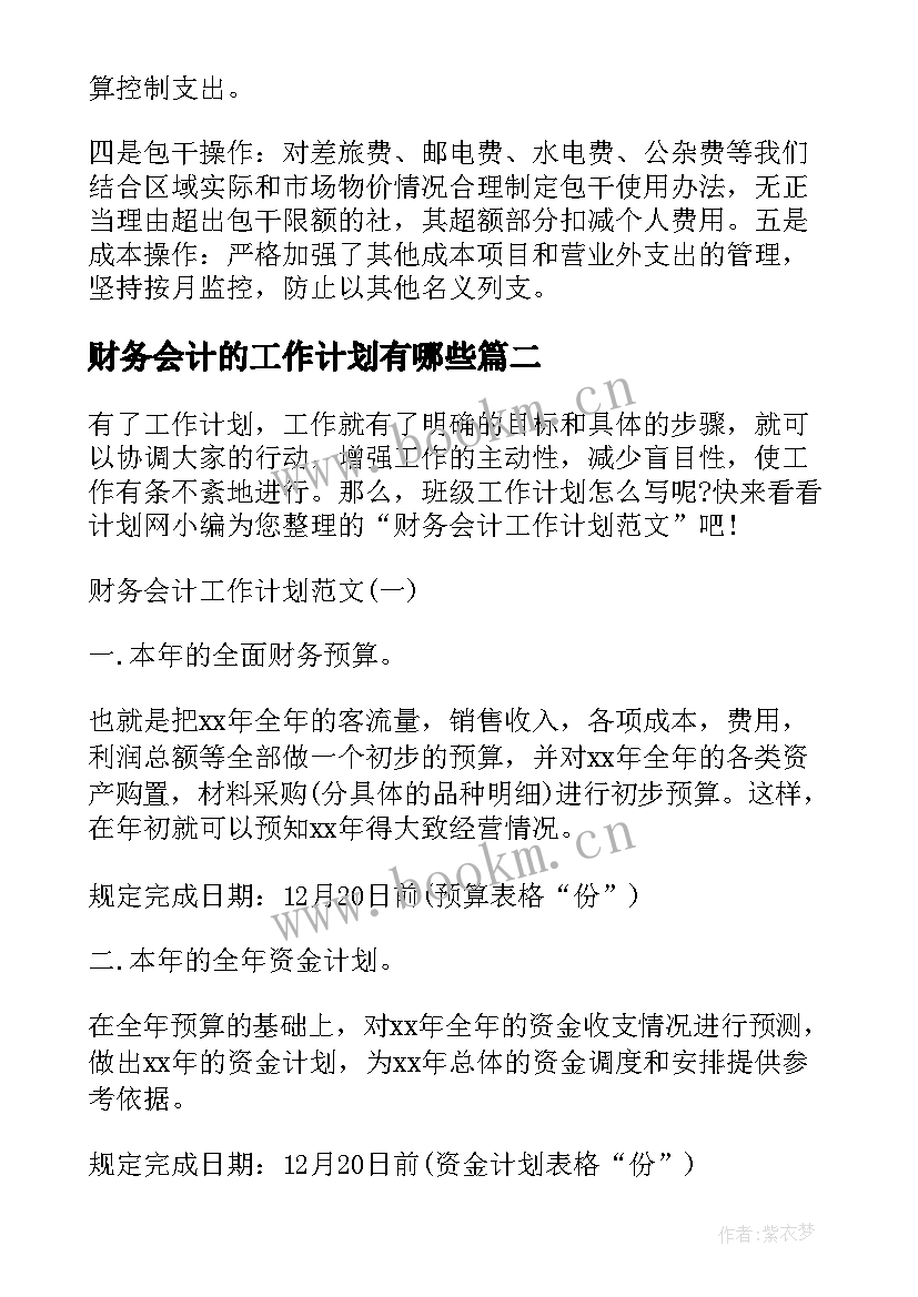 2023年财务会计的工作计划有哪些 财务会计工作计划(大全7篇)