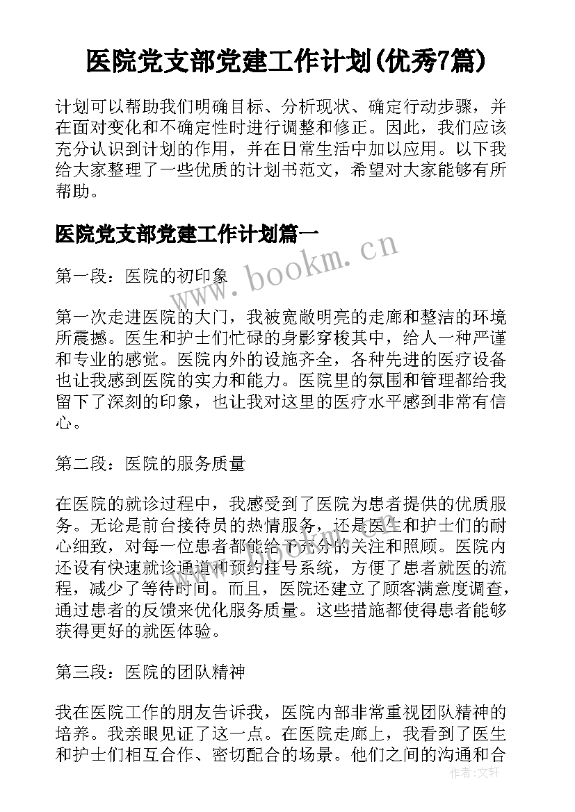 医院党支部党建工作计划(优秀7篇)