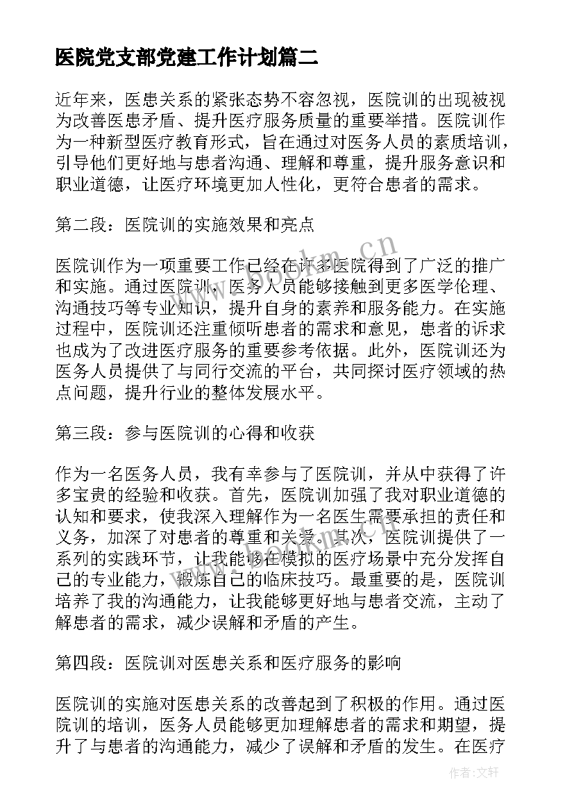 医院党支部党建工作计划(优秀7篇)