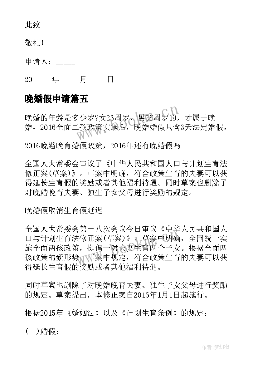 晚婚假申请 晚婚婚假申请书(实用5篇)