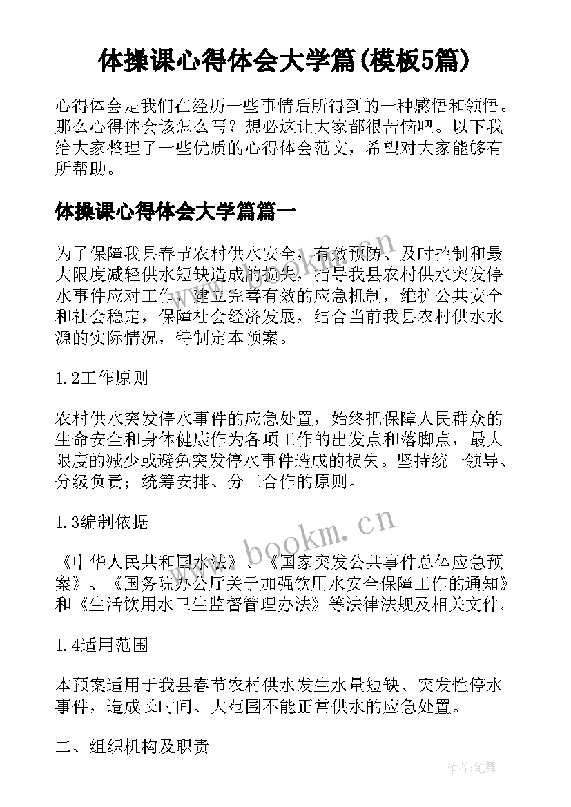 体操课心得体会大学篇(模板5篇)