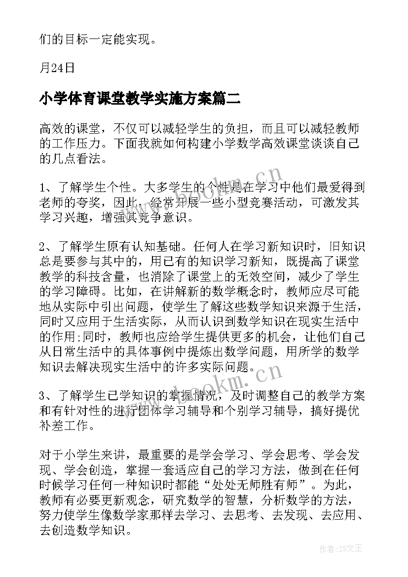 2023年小学体育课堂教学实施方案(模板9篇)