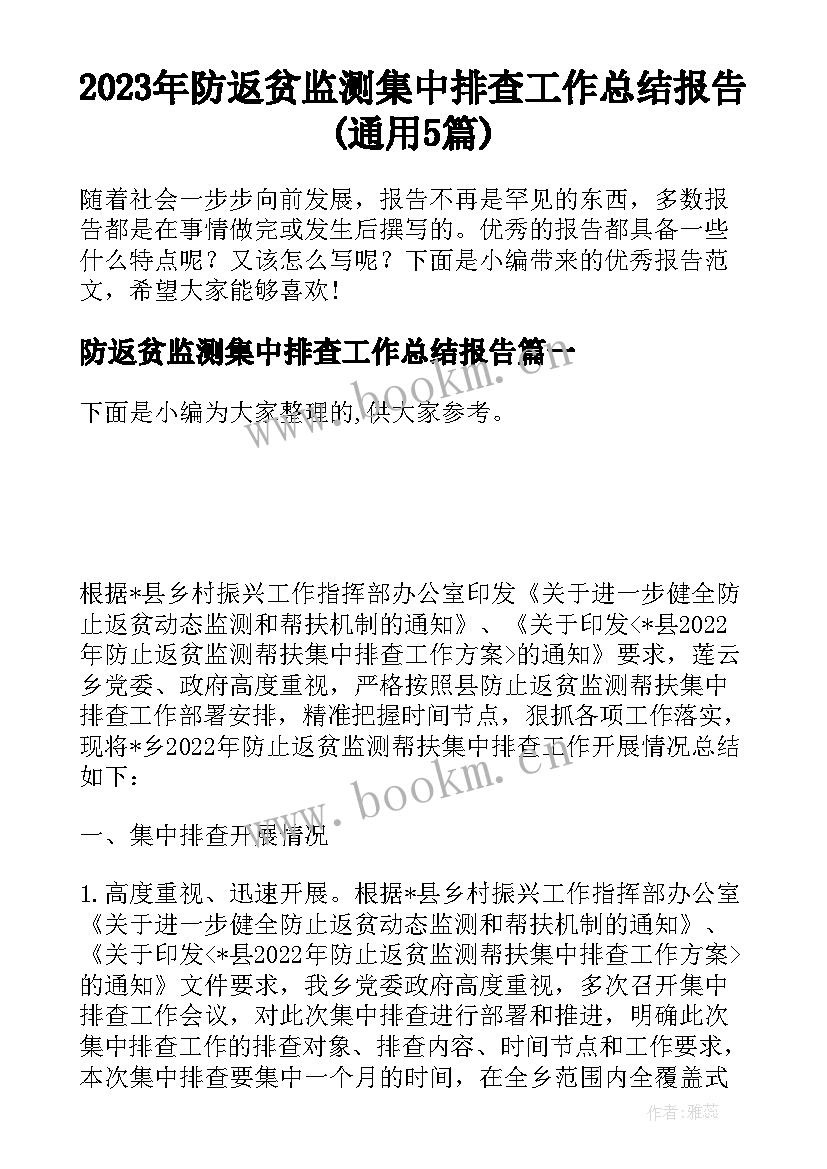 2023年防返贫监测集中排查工作总结报告(通用5篇)