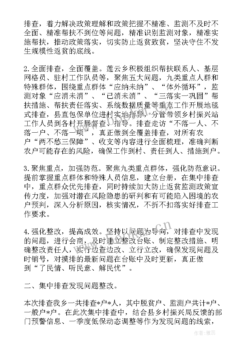 2023年防返贫监测集中排查工作总结报告(通用5篇)