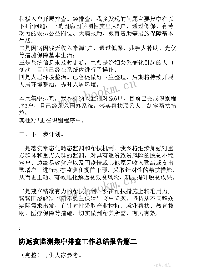 2023年防返贫监测集中排查工作总结报告(通用5篇)