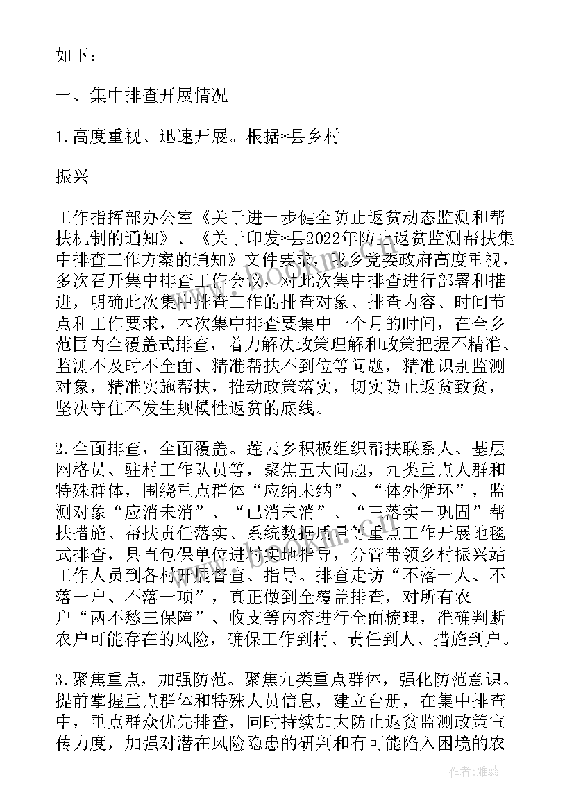 2023年防返贫监测集中排查工作总结报告(通用5篇)