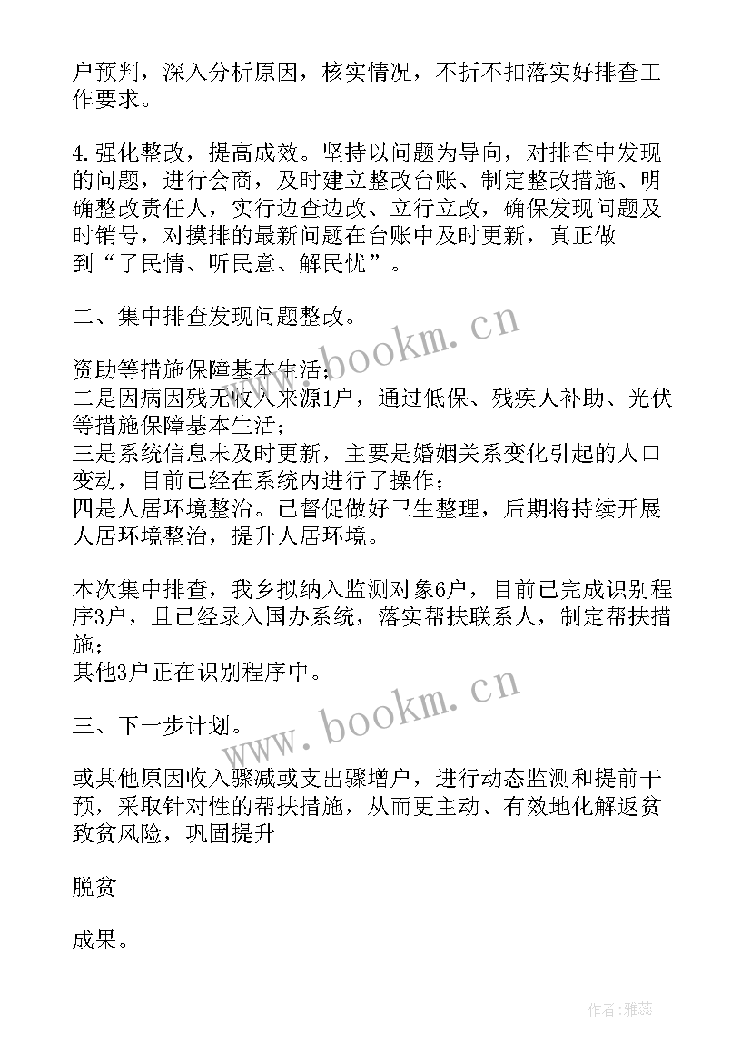 2023年防返贫监测集中排查工作总结报告(通用5篇)