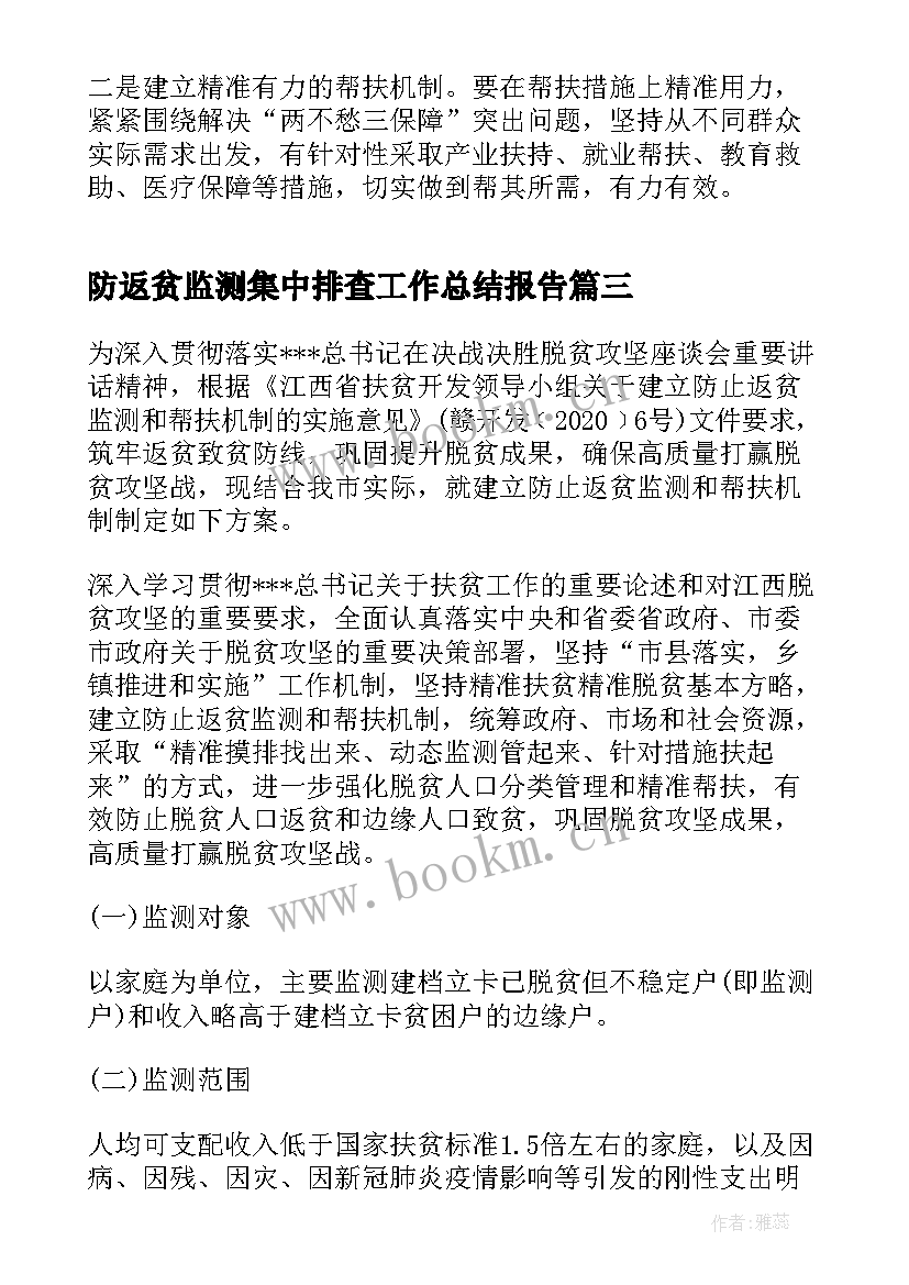 2023年防返贫监测集中排查工作总结报告(通用5篇)