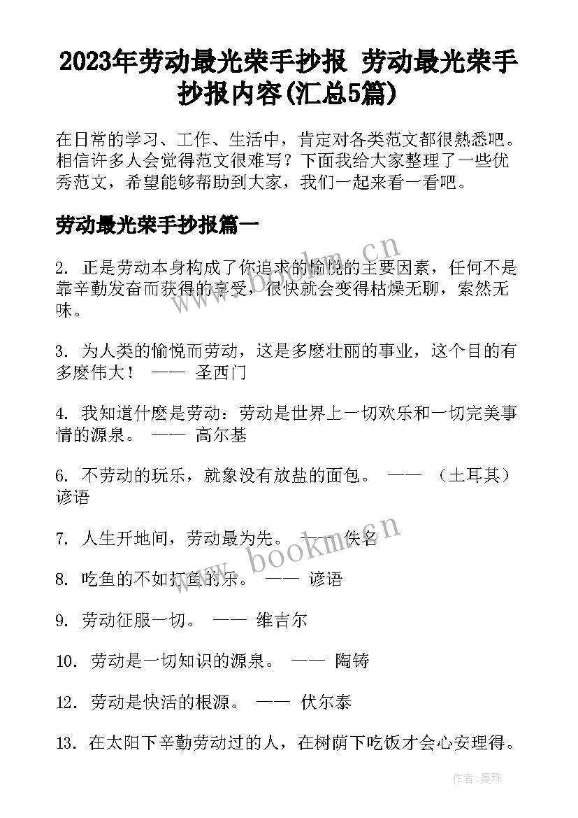 2023年劳动最光荣手抄报 劳动最光荣手抄报内容(汇总5篇)