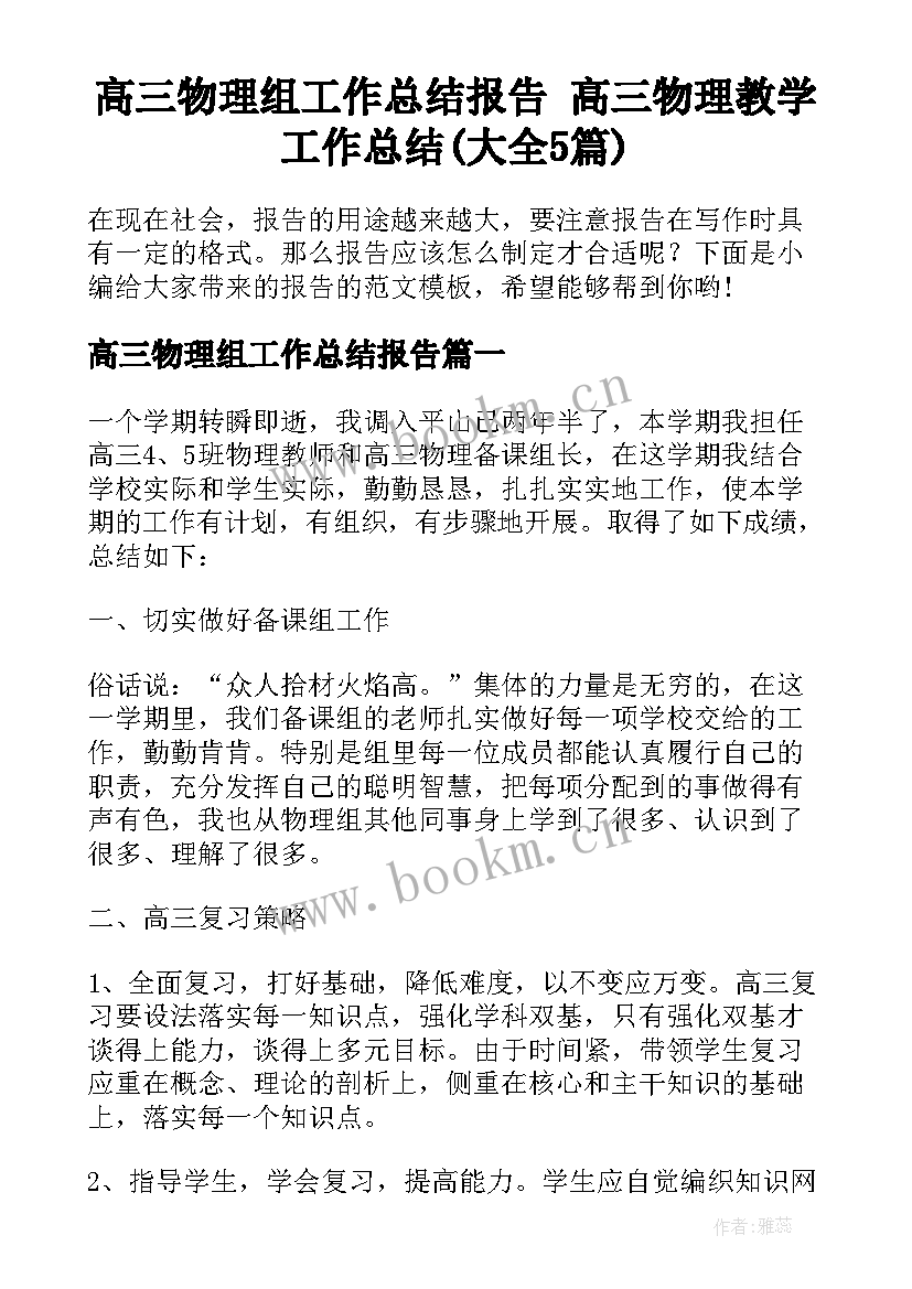 高三物理组工作总结报告 高三物理教学工作总结(大全5篇)