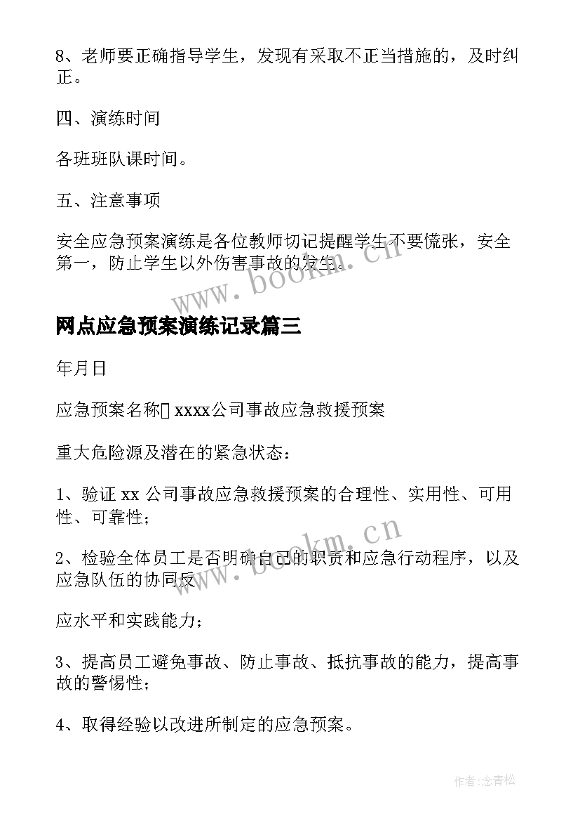 2023年网点应急预案演练记录(通用6篇)