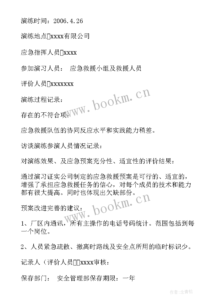 2023年网点应急预案演练记录(通用6篇)