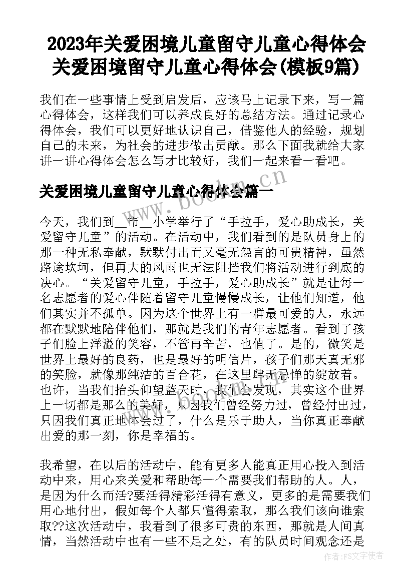 2023年关爱困境儿童留守儿童心得体会 关爱困境留守儿童心得体会(模板9篇)