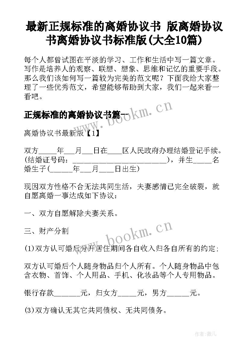 最新正规标准的离婚协议书 版离婚协议书离婚协议书标准版(大全10篇)