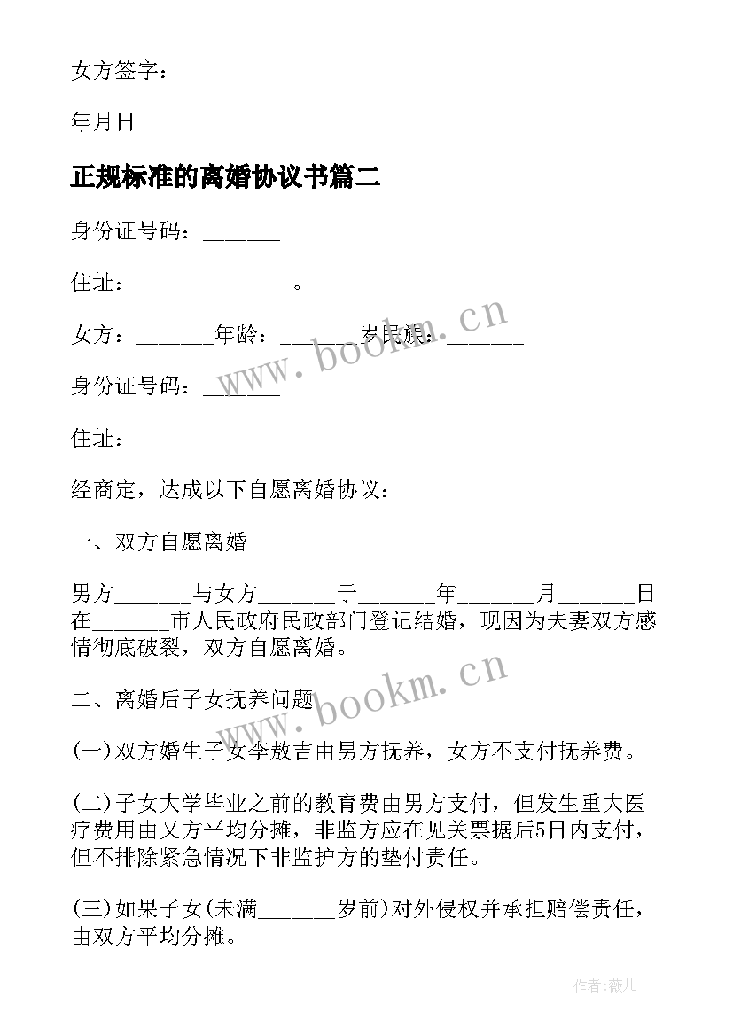 最新正规标准的离婚协议书 版离婚协议书离婚协议书标准版(大全10篇)