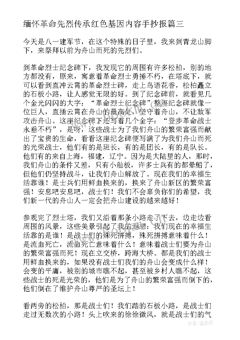 最新缅怀革命先烈传承红色基因内容手抄报 缅怀革命先烈(大全7篇)