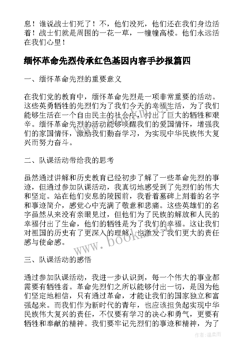 最新缅怀革命先烈传承红色基因内容手抄报 缅怀革命先烈(大全7篇)