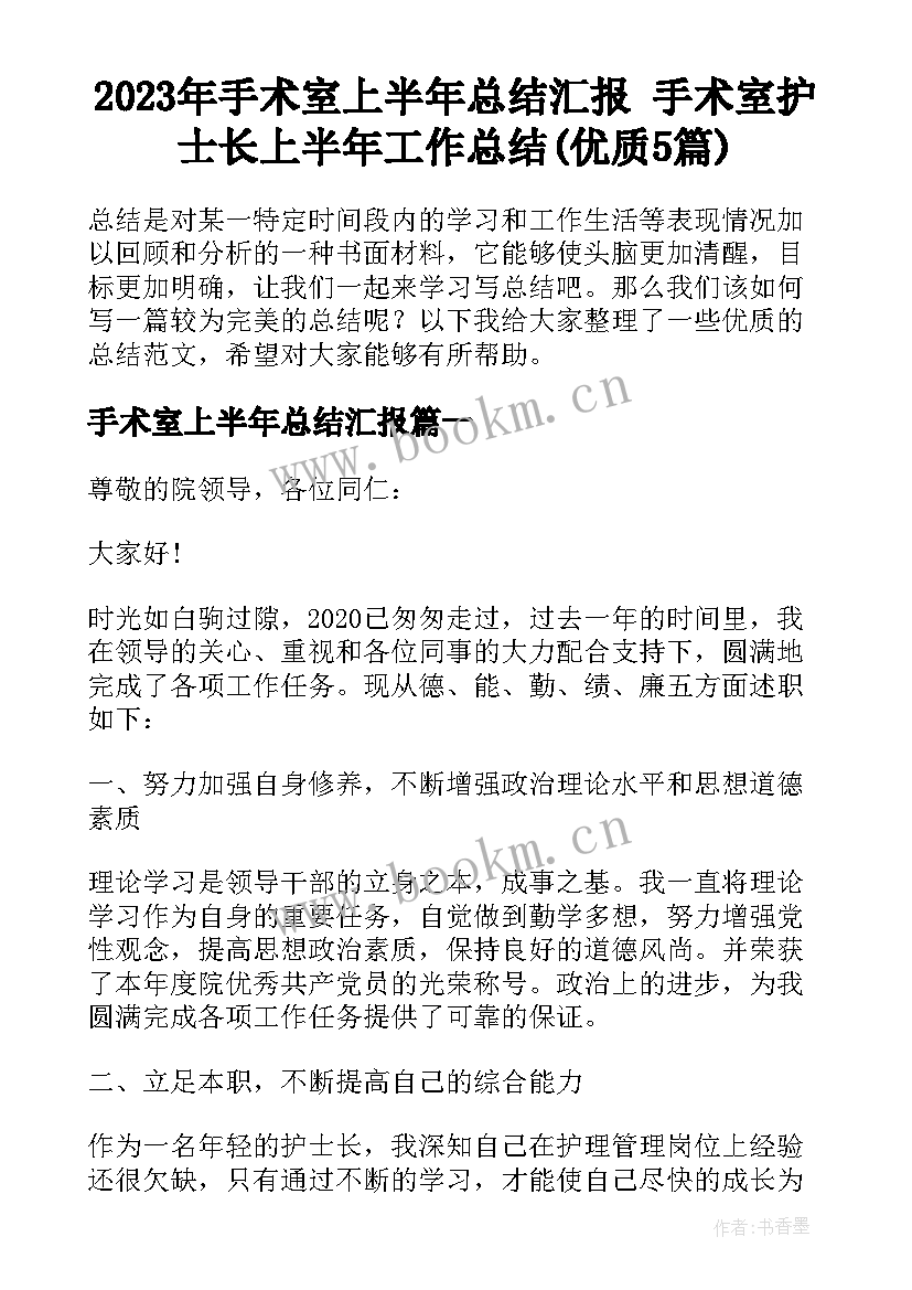 2023年手术室上半年总结汇报 手术室护士长上半年工作总结(优质5篇)