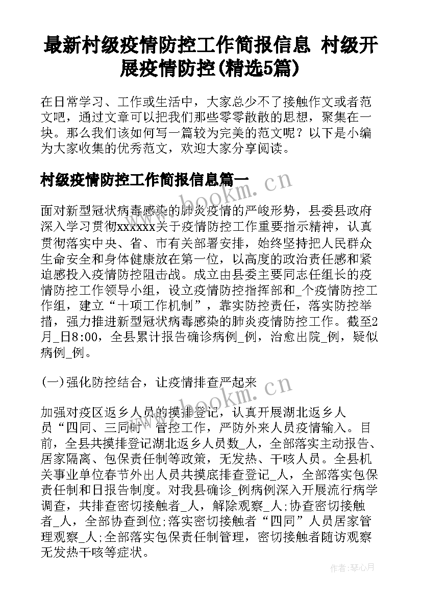 最新村级疫情防控工作简报信息 村级开展疫情防控(精选5篇)