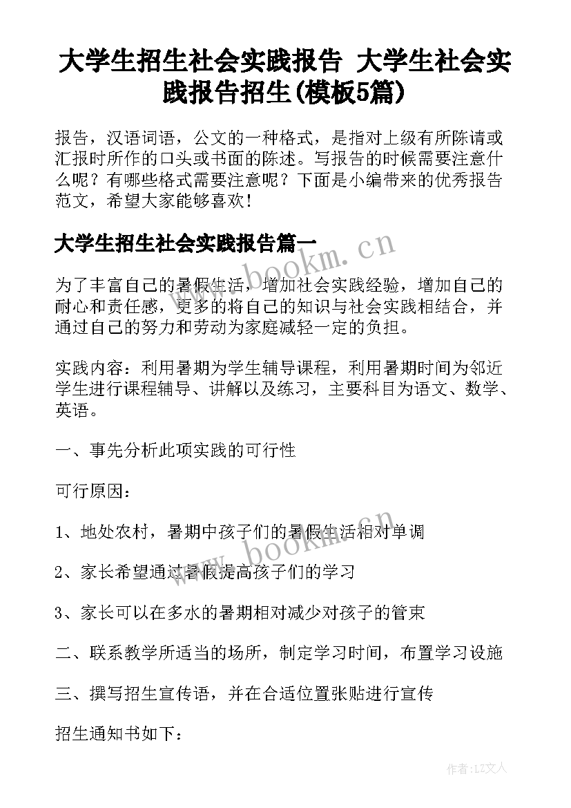 大学生招生社会实践报告 大学生社会实践报告招生(模板5篇)