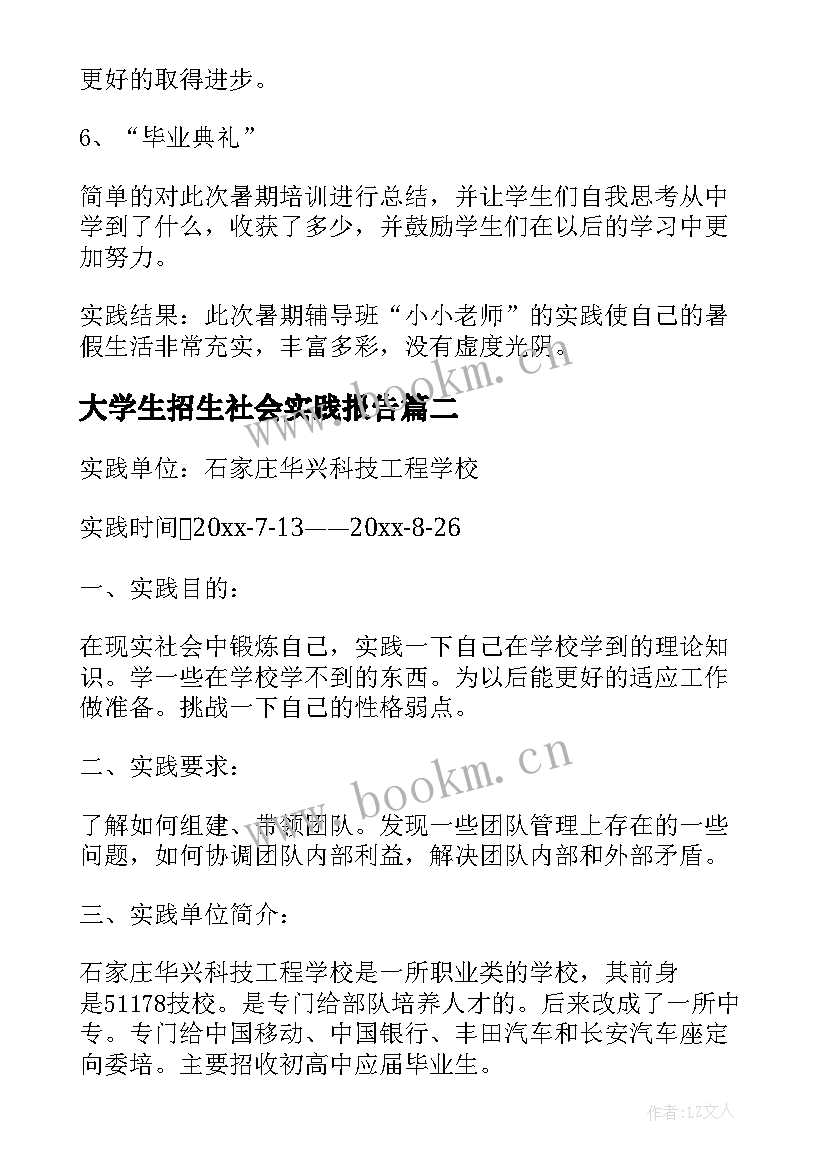 大学生招生社会实践报告 大学生社会实践报告招生(模板5篇)