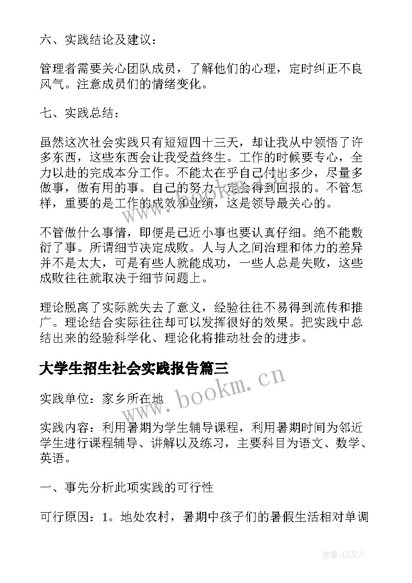 大学生招生社会实践报告 大学生社会实践报告招生(模板5篇)