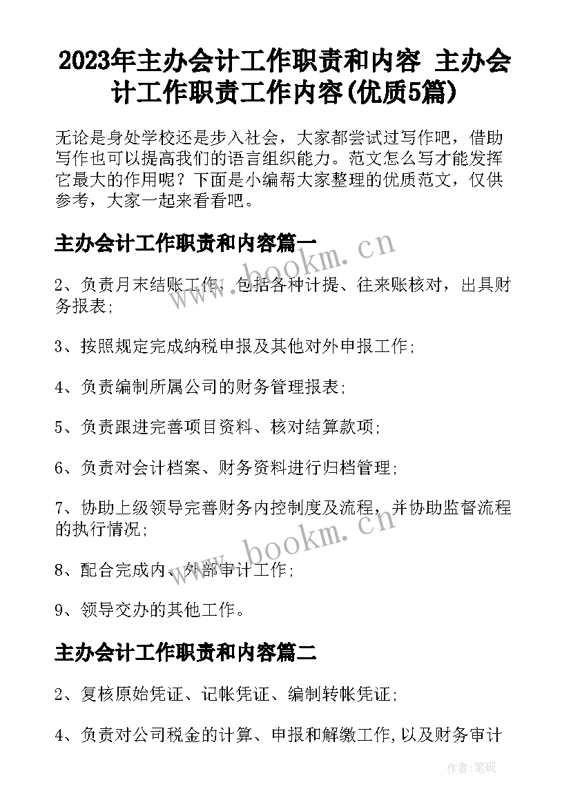 2023年主办会计工作职责和内容 主办会计工作职责工作内容(优质5篇)