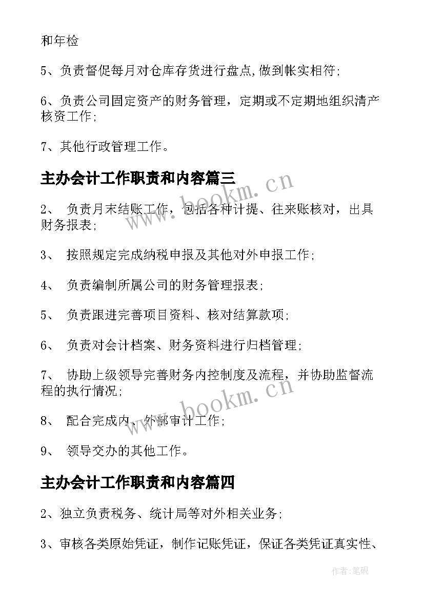 2023年主办会计工作职责和内容 主办会计工作职责工作内容(优质5篇)