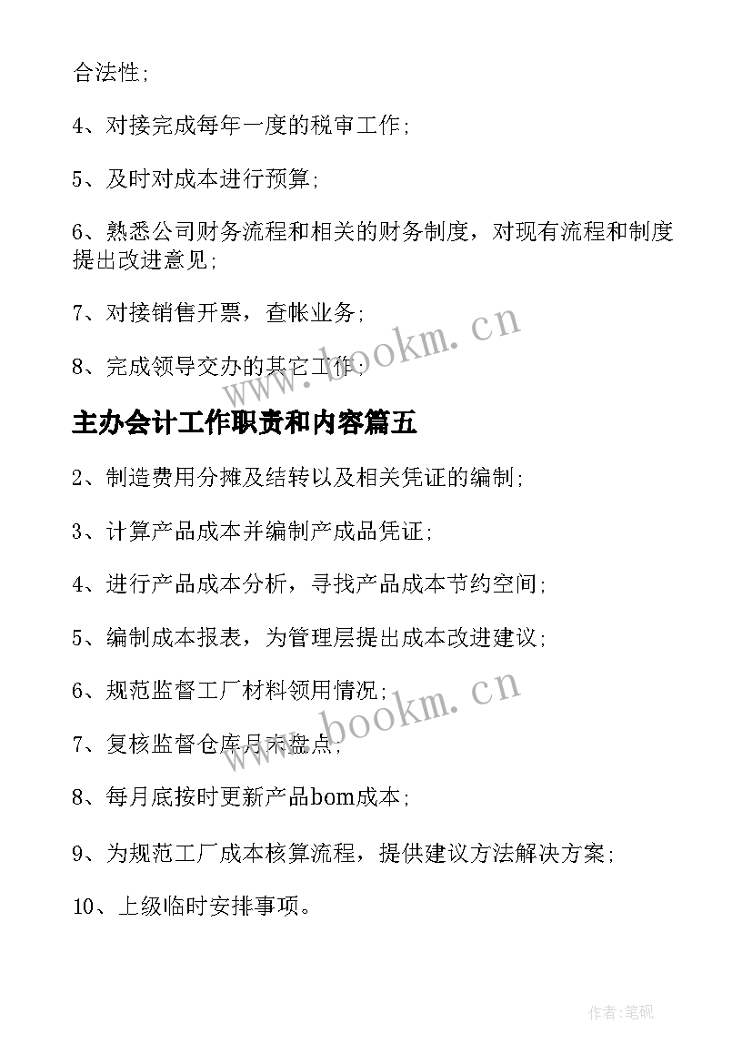 2023年主办会计工作职责和内容 主办会计工作职责工作内容(优质5篇)