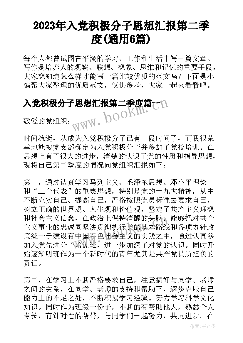 2023年入党积极分子思想汇报第二季度(通用6篇)