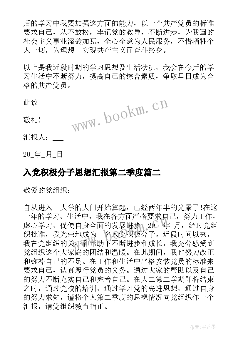 2023年入党积极分子思想汇报第二季度(通用6篇)