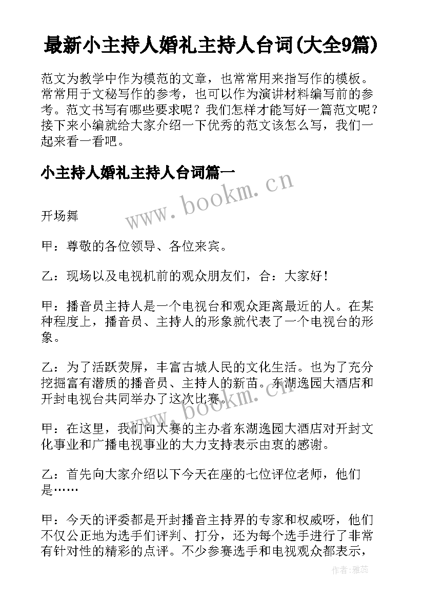 最新小主持人婚礼主持人台词(大全9篇)