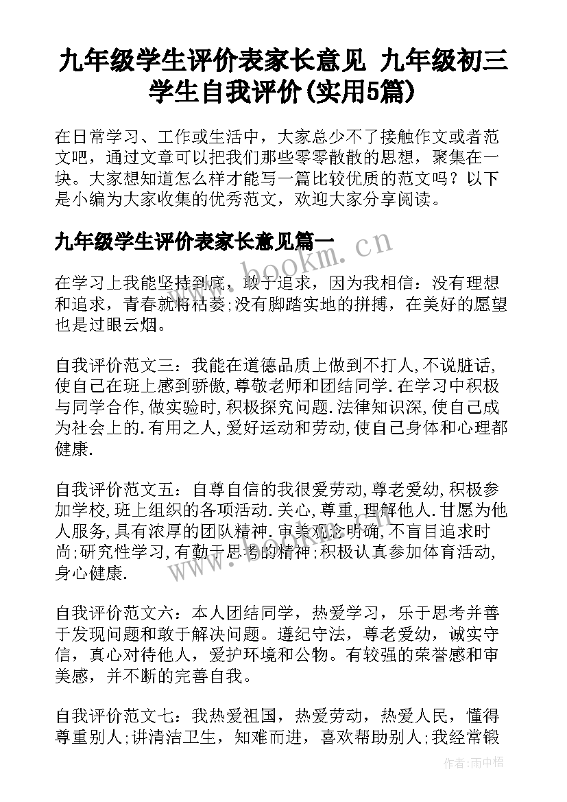 九年级学生评价表家长意见 九年级初三学生自我评价(实用5篇)