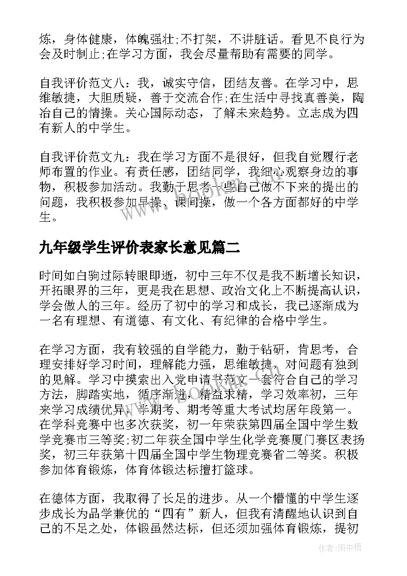 九年级学生评价表家长意见 九年级初三学生自我评价(实用5篇)