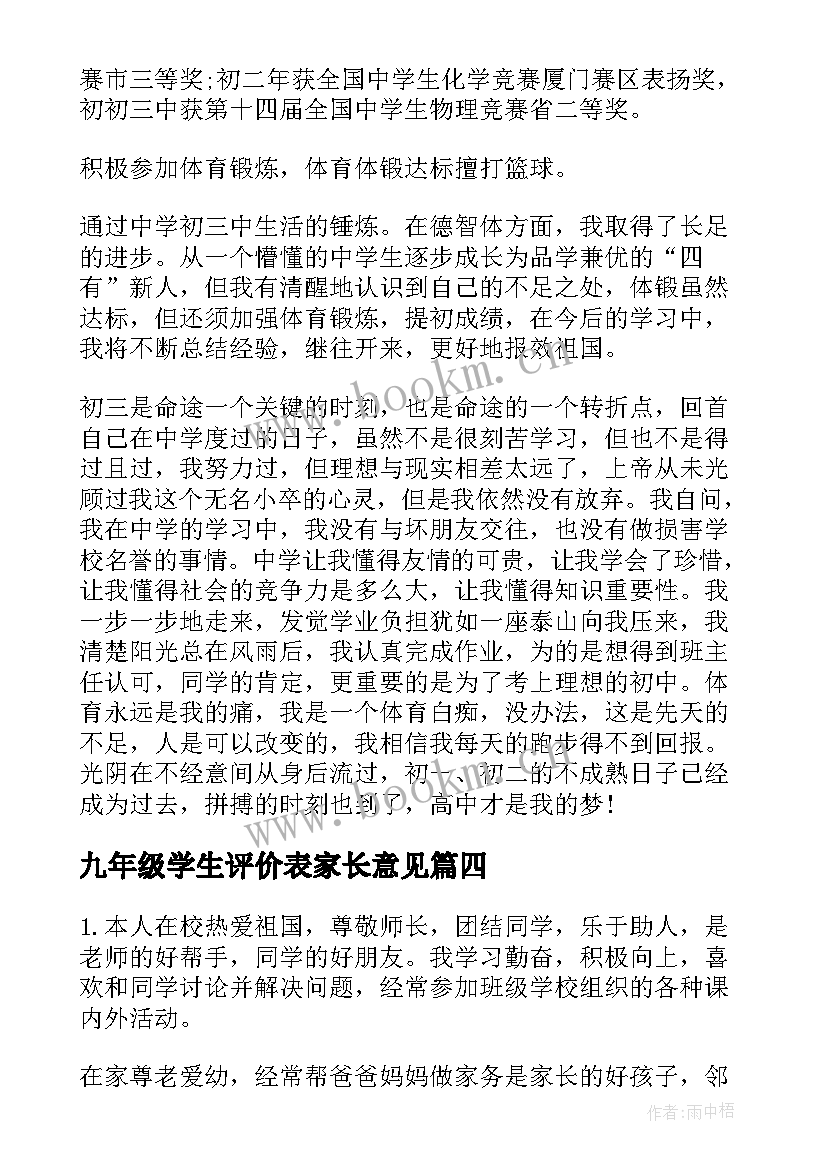 九年级学生评价表家长意见 九年级初三学生自我评价(实用5篇)