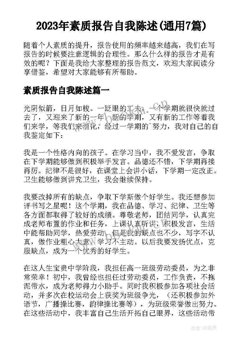 2023年素质报告自我陈述(通用7篇)