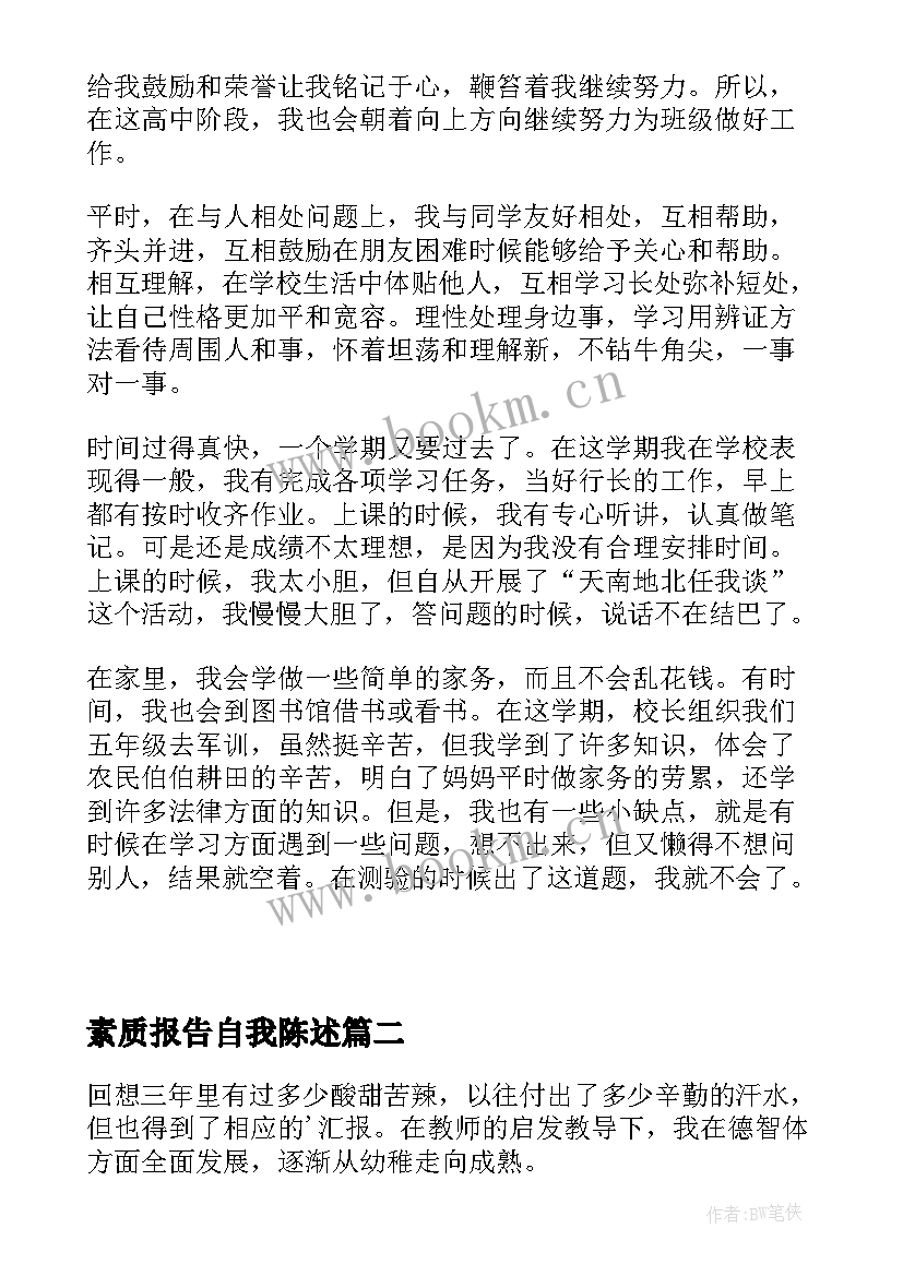 2023年素质报告自我陈述(通用7篇)