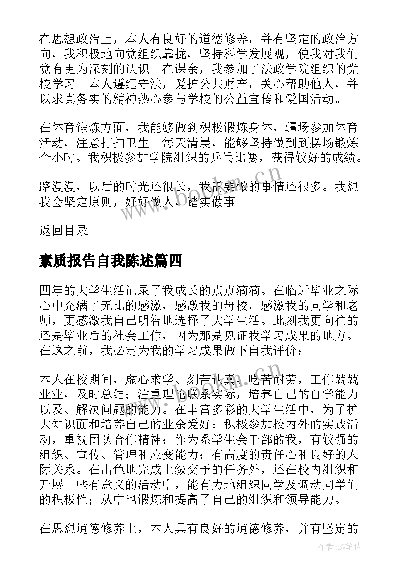 2023年素质报告自我陈述(通用7篇)