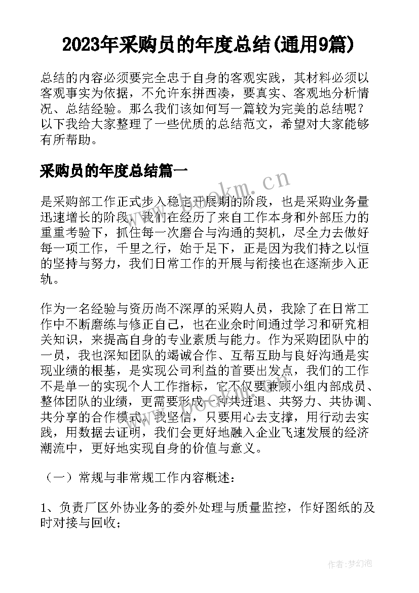 2023年采购员的年度总结(通用9篇)