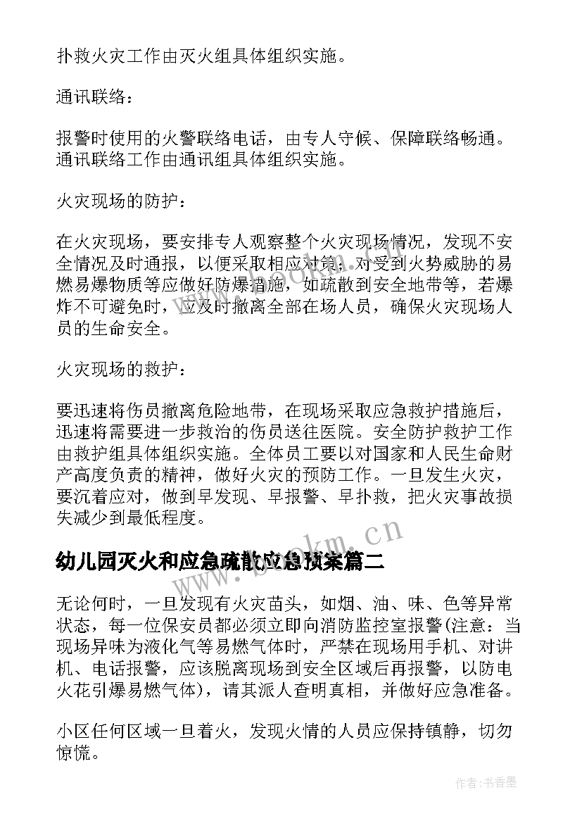 幼儿园灭火和应急疏散应急预案 灭火疏散应急预案(大全10篇)