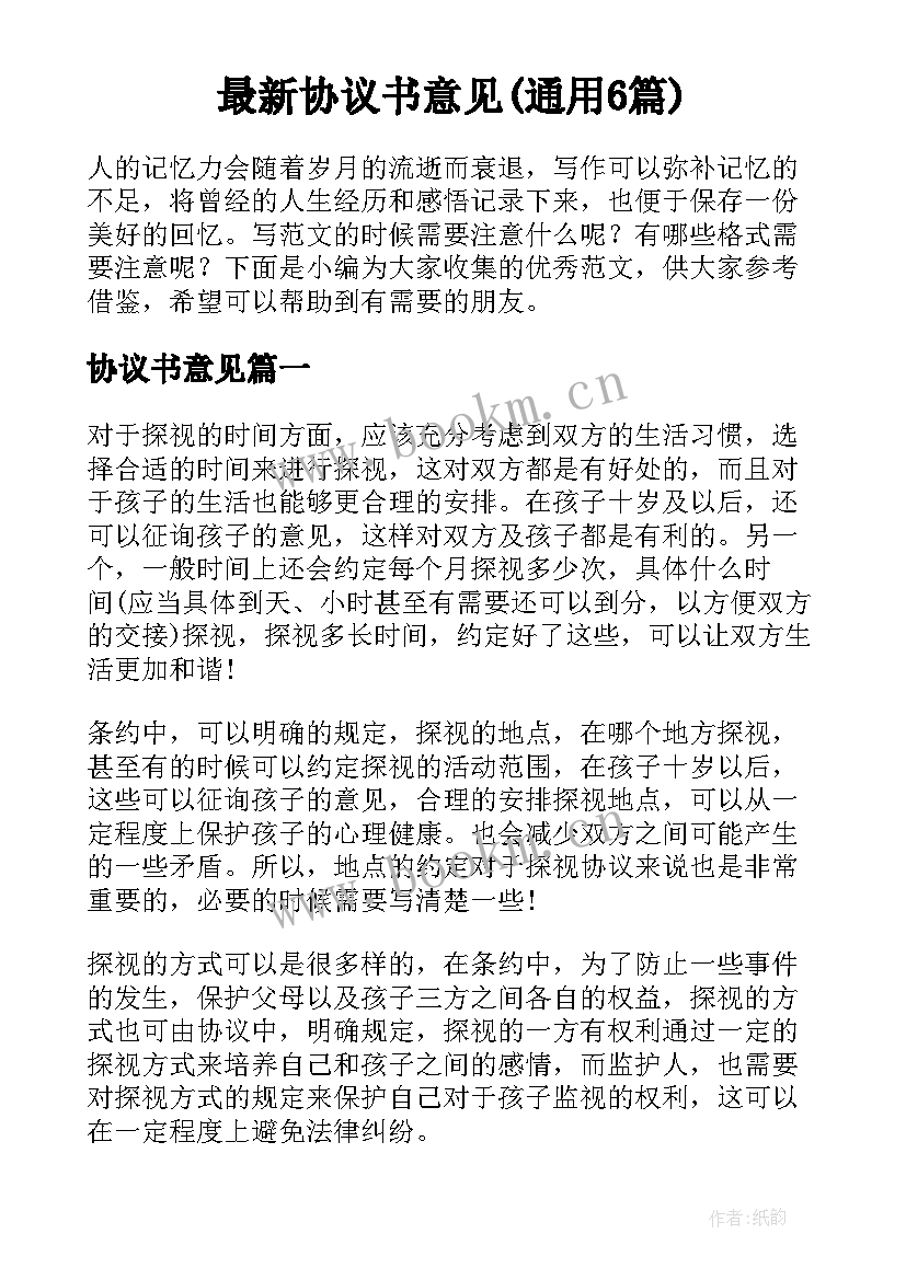 最新协议书意见(通用6篇)